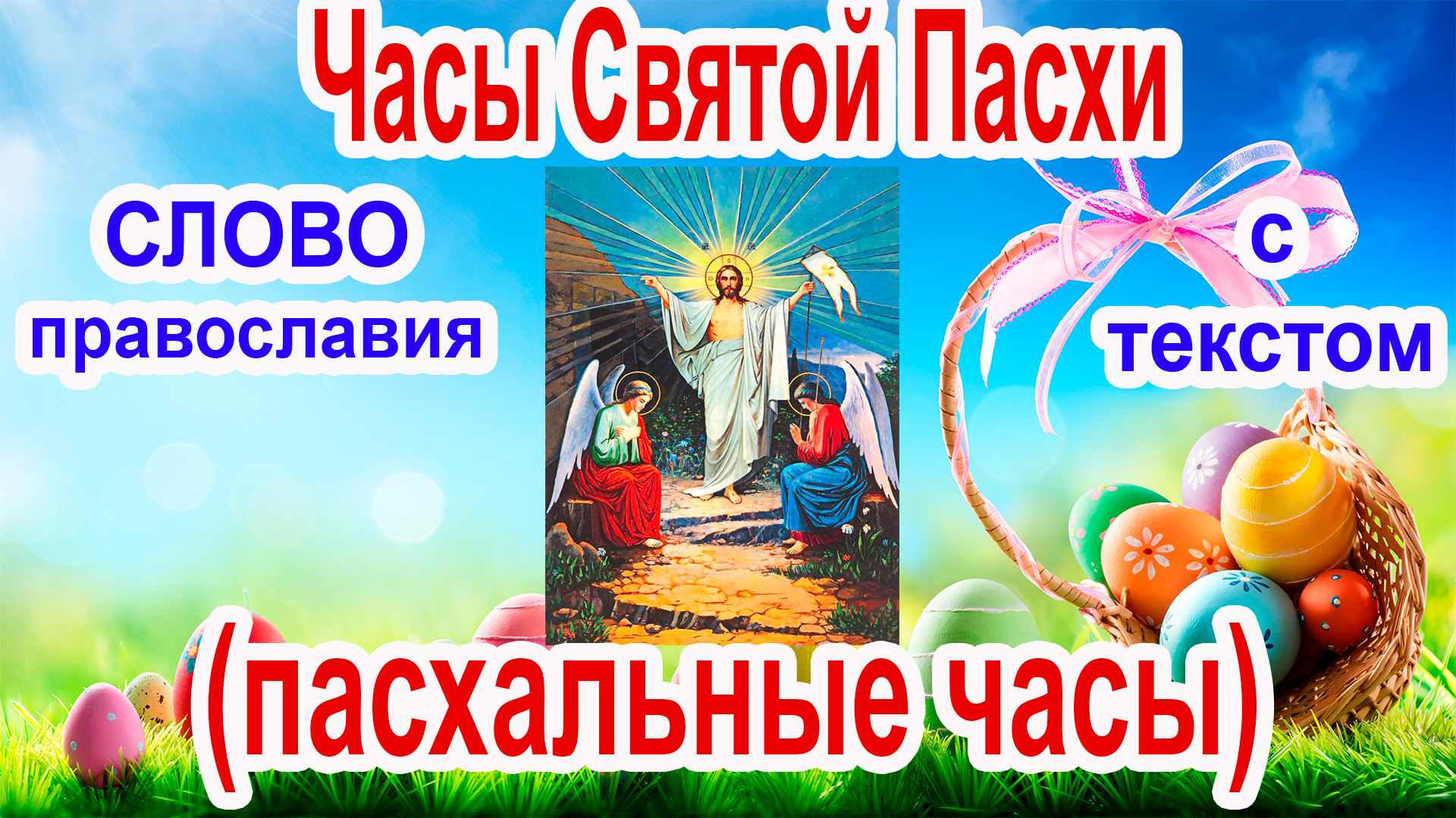 2022 - ЧАСЫ ПАСХИ - ПАСХАЛЬНЫЕ ЧАСЫ - УТРЕННИЕ И ВЕЧЕРНИЕ молитвы на пасхальной неделе.