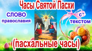 2022 - ЧАСЫ ПАСХИ - ПАСХАЛЬНЫЕ ЧАСЫ - УТРЕННИЕ И ВЕЧЕРНИЕ молитвы на пасхальной неделе.