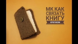 ? ? ? ? КАК СВЯЗАТЬ КНИГУ _мастер класс.mp4