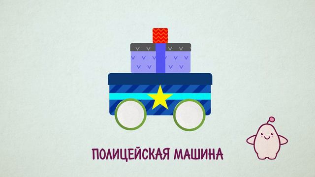 Развивающий мультик ПОЛИЦЕЙСКАЯ МАШИНА - Песни рисовалки с Мими #32 смотреть онлайн