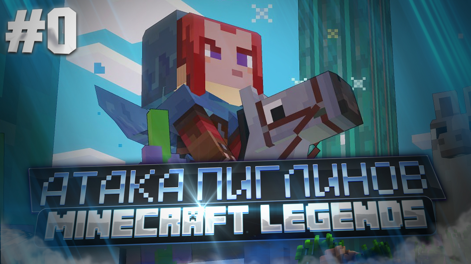 MINECRAFT LEGENDS | ЧАСТЬ 0 | НАПАДЕНИЕ ПИГЛИНОВ смотреть онлайн