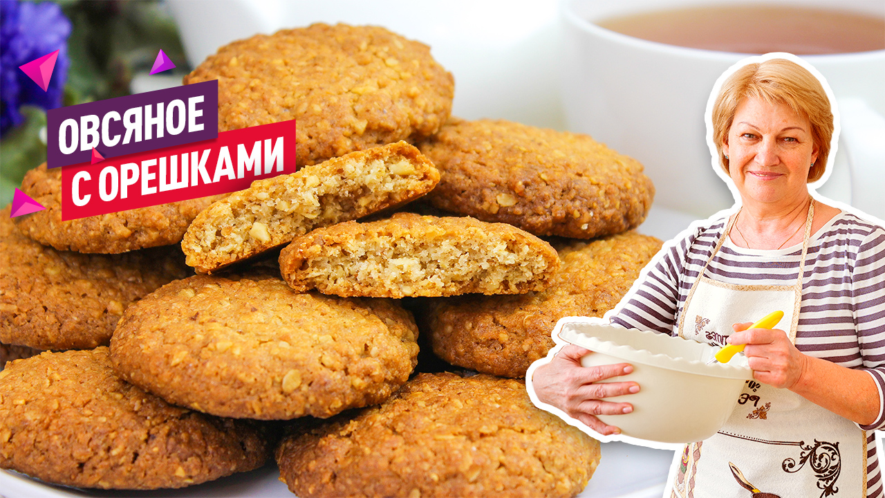 Очень вкусное Овсяное печенье с орехами. Простое и быстрое в приготовлении смотреть онлайн