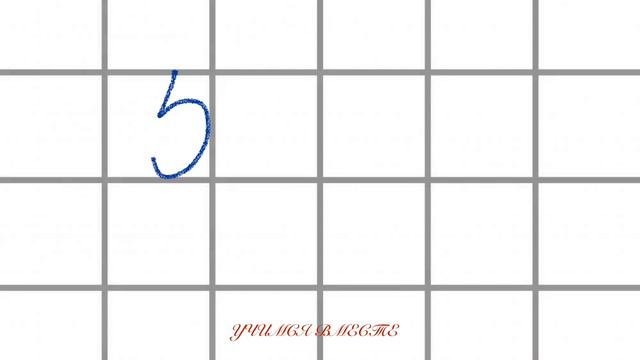 Учимся писать цифру 5. смотреть онлайн