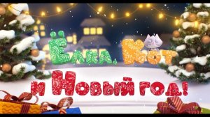 Новогодняя сказка. "Ёлка, Кот и Новый год". 0+