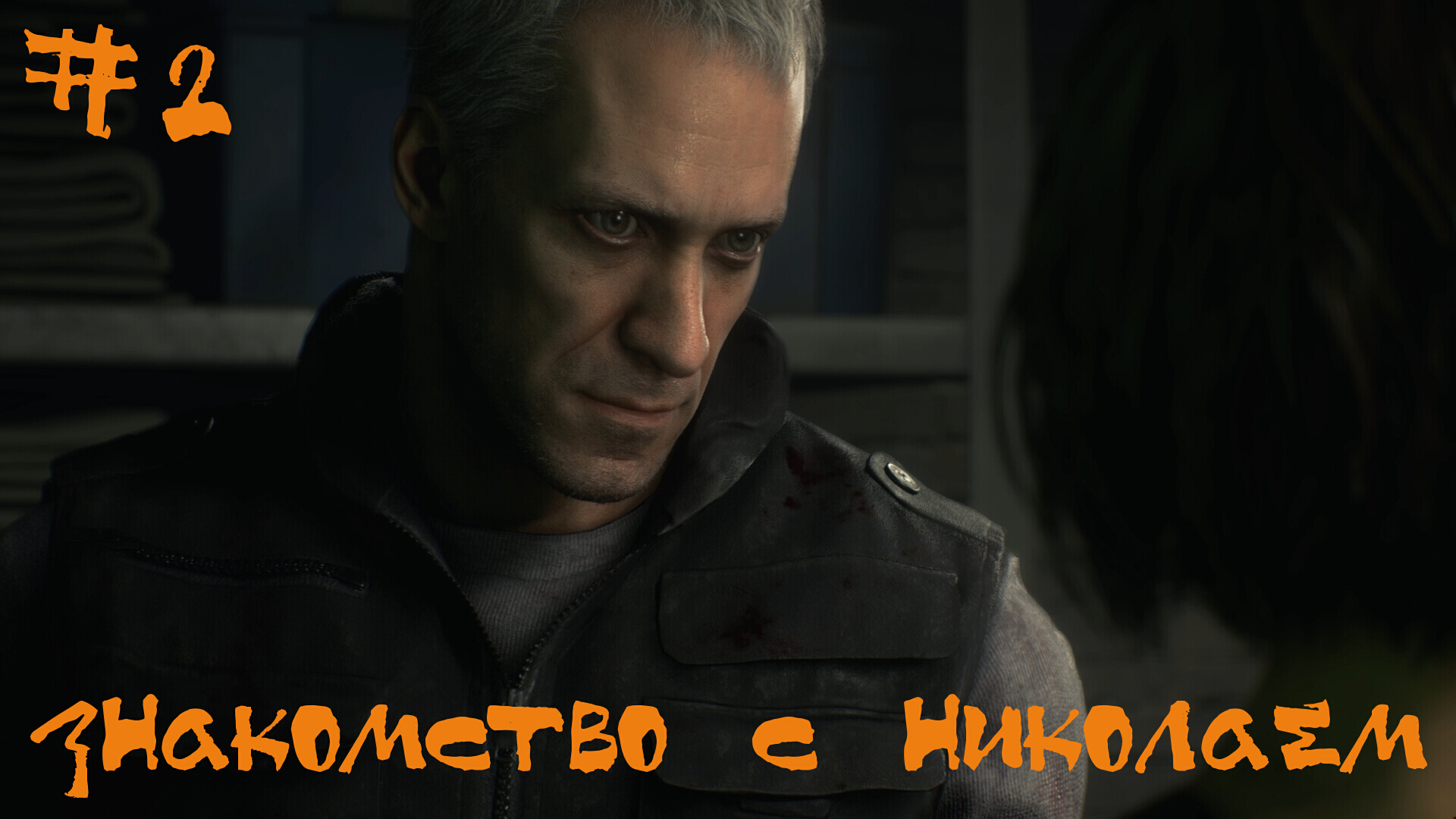 Resident Evil 3 Remake Прохождение | Знакомство с Николаем | #2