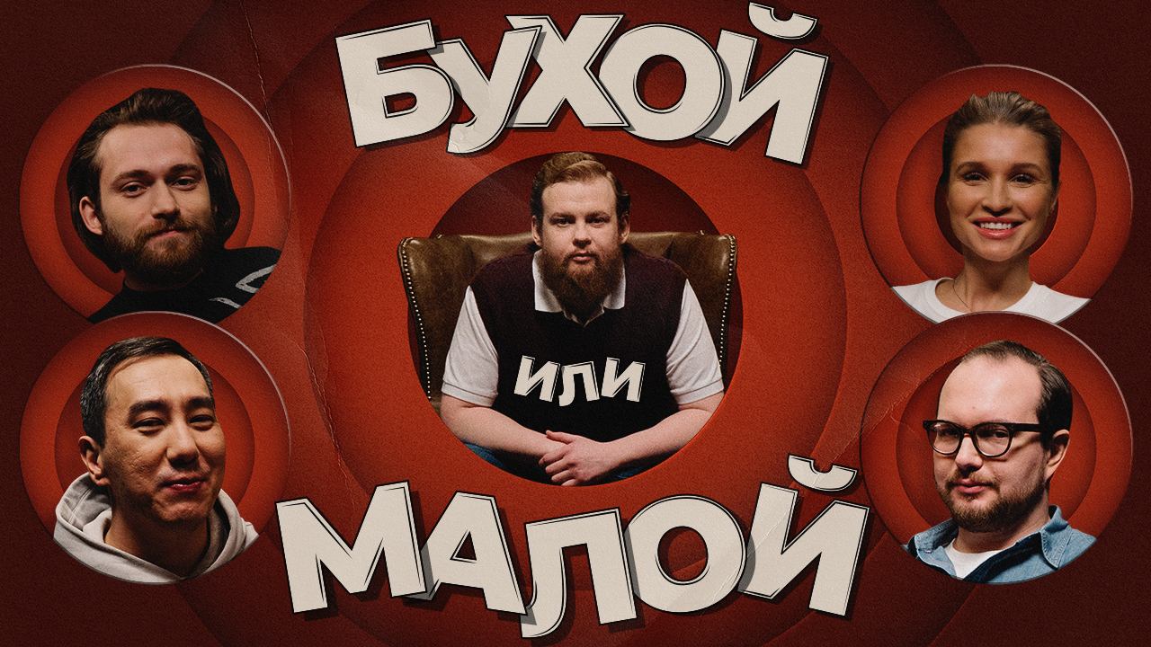 Бухой или малой | Выпуск 1 | Эд Дородний x Салават Дюсенгалиев x Вадим Крестинин x Алиса Дударева смотреть онлайн