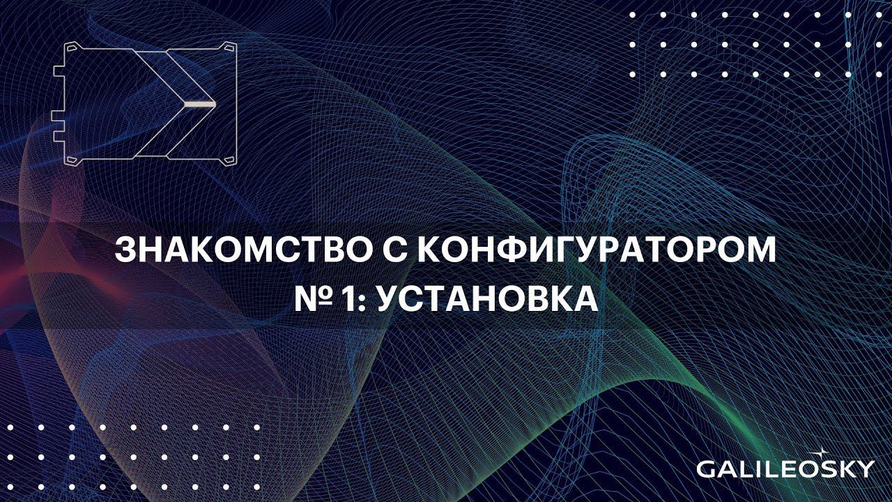 Знакомство с ПО Конфигуратор: № 1. Установка. смотреть онлайн