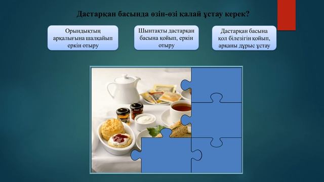 2 сабақ 6 сынып дастарқан басында өзін өзі ұстау смотреть онлайн