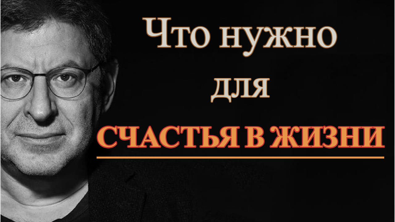 Что нужно для счастья в жизни? Михаил Лабковский смотреть онлайн