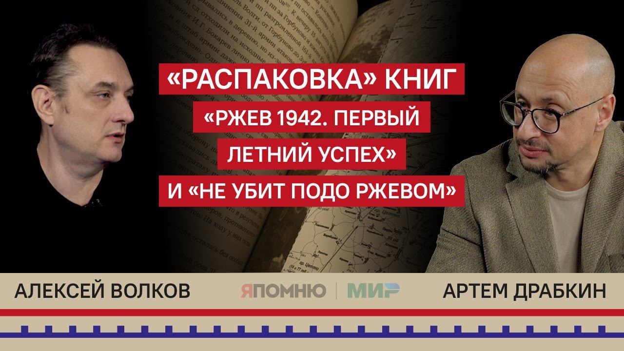21. Книги "Ржев 1942. Первый летний успех" и "Не убит подо Ржевом". Распаковка смотреть онлайн
