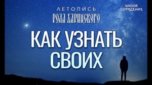 Как узнать своих #летописьРодаХарийского #Гарат #ШколаСорадение
