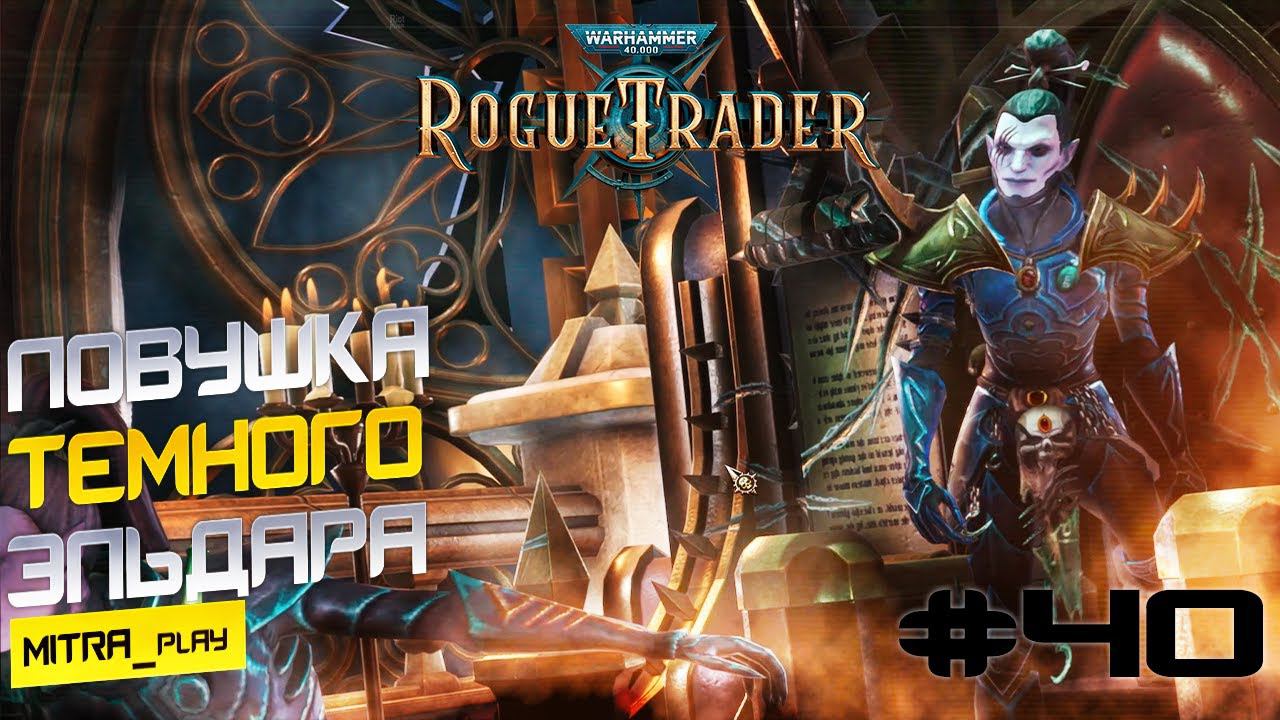 ЭЛЬДАРСКИЯ МЕСТЬ - WH40K: Rogue Trader #40