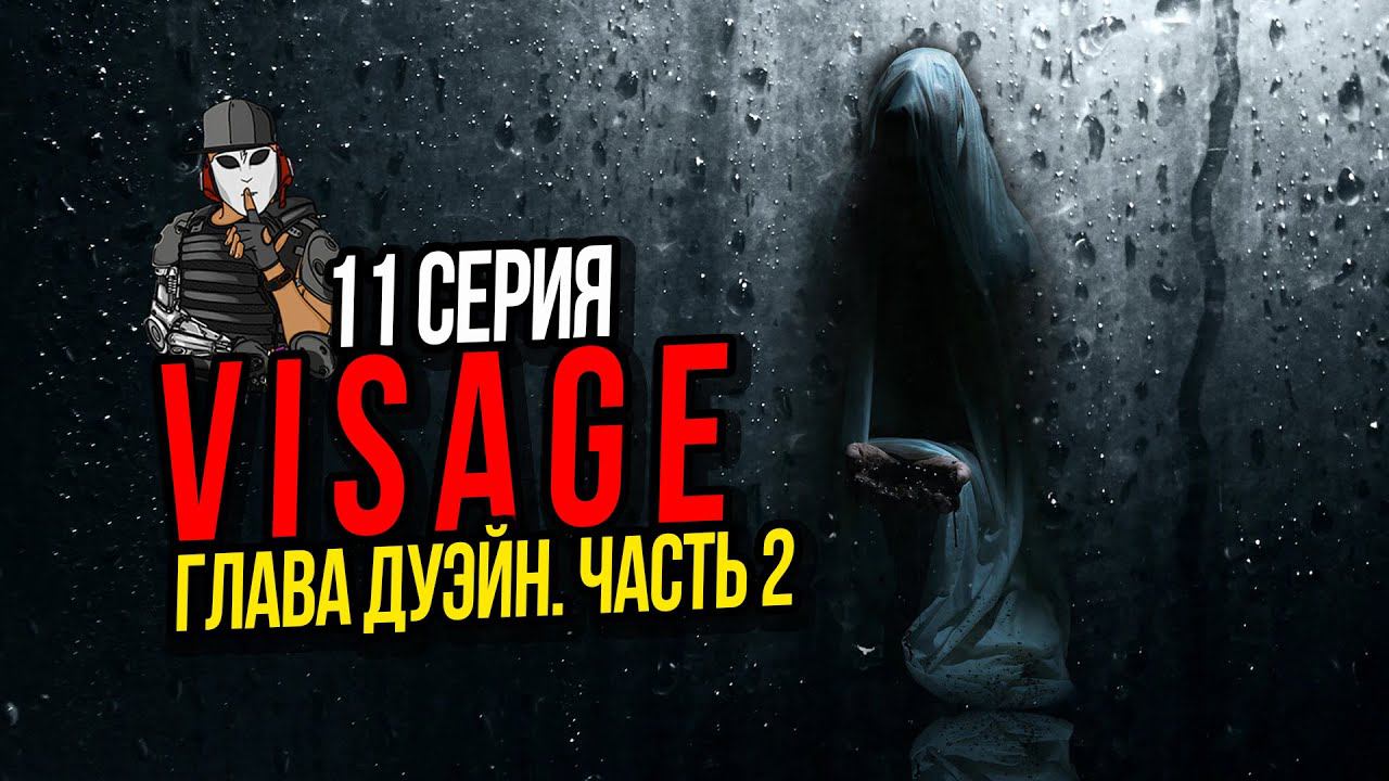 VISAGE►ГЛАВА ДУЭЙН ЧАСТЬ 2►11 СЕРИЯ►ПРОХОЖДЕНИЕ ФИНАЛ►ПСИХОЛОГИЧЕСКИЙ ТРИЛЛЕР►ВСЕ ЧАСТИ МАСКИ