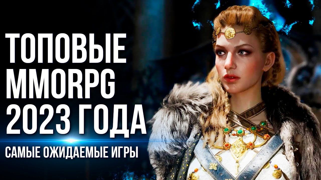 Топовые MMORPG 2023 года. Чего ждать? Legend of YMIR. Throne and Liberty. ArcheAge War и другие смотреть онлайн