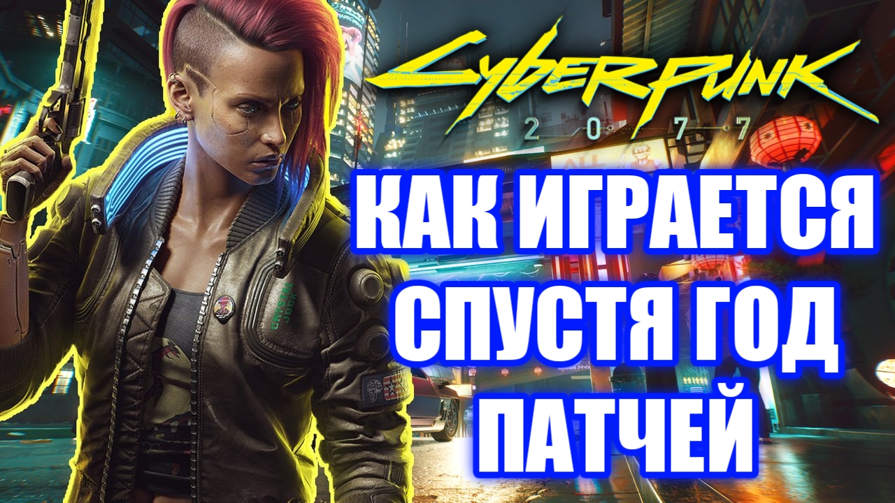 Обзор Cyberpunk 2077. Как играется спустя год патчей? смотреть онлайн