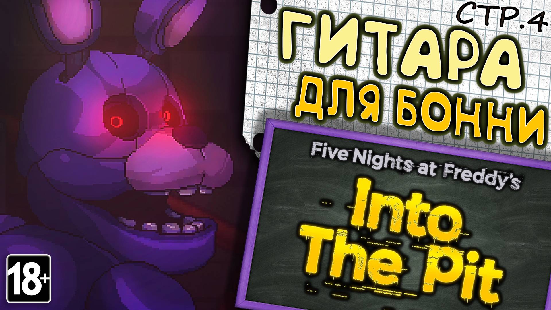 Five Nights at Freddy's: Into the Pit ► Отвлекаем Бонни ►4 смотреть онлайн