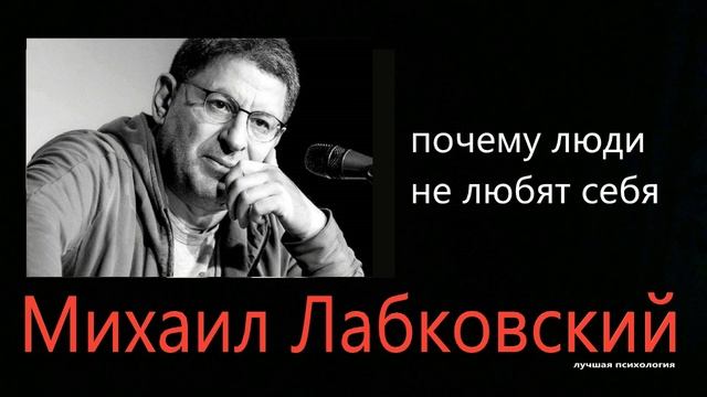 Почему люди не любят себя Михаил Лабковский смотреть онлайн
