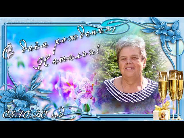 С днём рождения Наталья! смотреть онлайн