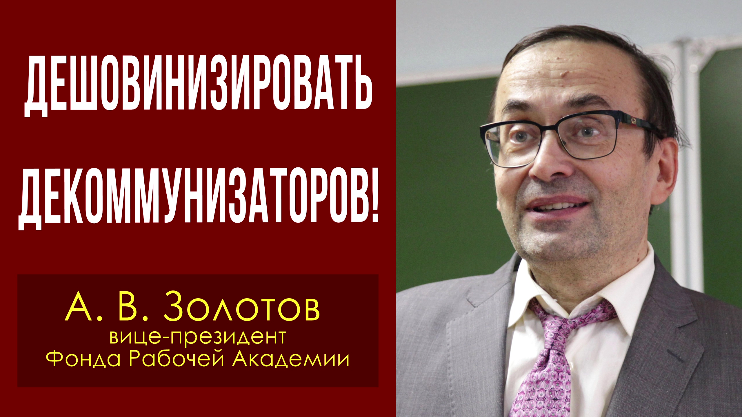 Дешовинизировать декоммунизаторов! Александр Владимирович Золотов, доктор экономич. наук. 05.01.2023 смотреть онлайн