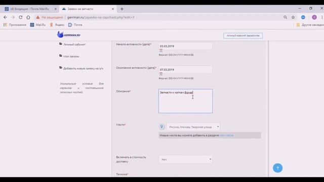 ЗАКАЗЧИКАМ - Создание заявки на запасные части с помощью сайта GERRMAN.RU смотреть онлайн