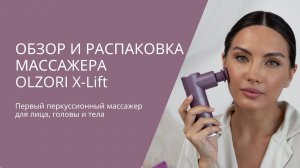 ОБЗОР X-LIFT — ПЕРКУССИОННОГО МАССАЖЕРА С НАСАДКАМИ ДЛЯ ЛИЦА И ГОЛОВЫ