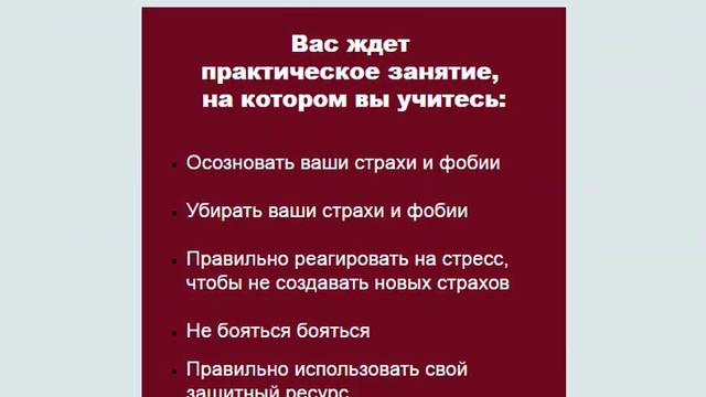 Избавление от страхов и фобий.Онлайн мастер-класс Софьи Ансари смотреть онлайн
