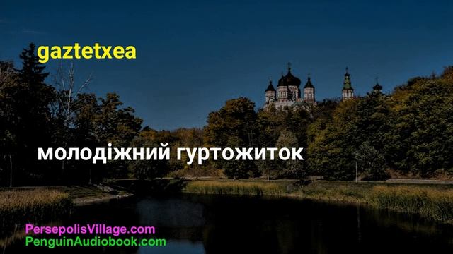 Doako audioliburuak ukrainar hizkuntza ikasteko смотреть онлайн