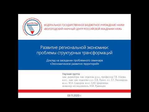 «Развитие региональной экономики проблемы структурных преобразований» смотреть онлайн