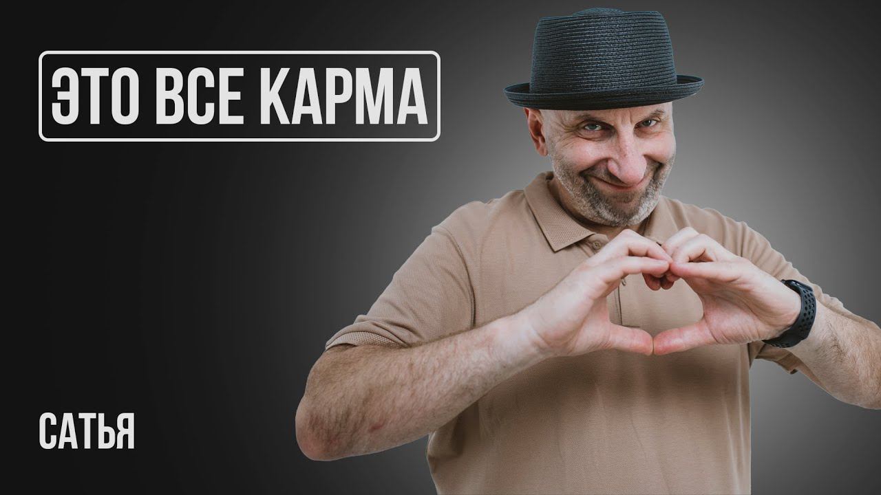 Сатья. Отношения не получаются из-за кармы смотреть онлайн