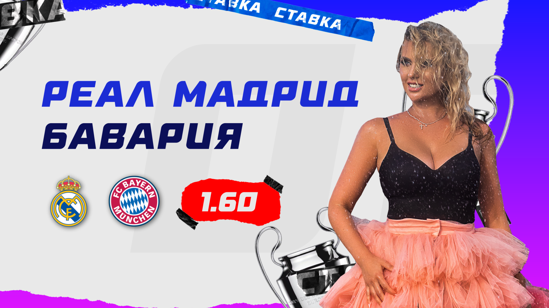 Реал Мадрид - Бавария | 8 Мая | Прогноз Дарьи Мироновой смотреть онлайн