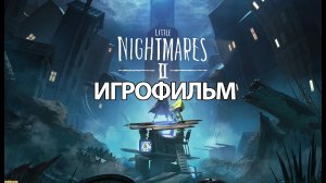 ИГРОФИЛЬМ Little Nightmares 2 (все катсцены, на русском) прохождение без комментариев