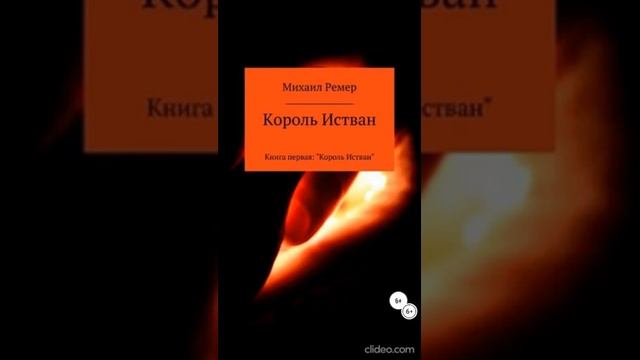 Глава 5. Михаил Ремер. Цикл сказок "Король Истван"©. Книга первая "Король Истван"©. смотреть онлайн