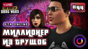 🔴 GTA Online: Миллионер из трущоб #44. Drug Wars.