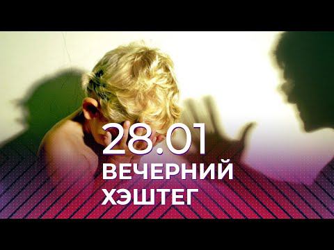 Вечерний хэштег, 28.01.2022, часть 1. Жестокие родители