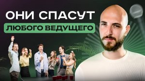 3 Лучших конкурса для ведущего. Сделай свое мероприятие неповторимым