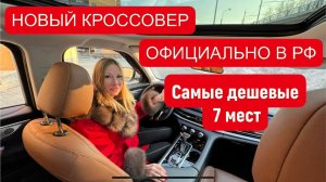 НОВЫЙ КРОССОВЕР. ОФИЦИАЛЬНО В РФ САМЫЕ ДЕШЕВЫЕ 7 мест