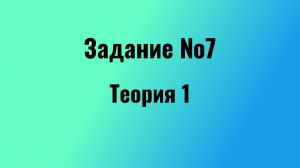 Задание 7 ЕГЭ русский язык 2024