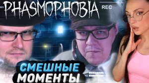 СМЕШНЫЕ МОМЕНТЫ С КУПЛИНОВЫМ ► Phasmophobia #1 | Реакция на Куплинов