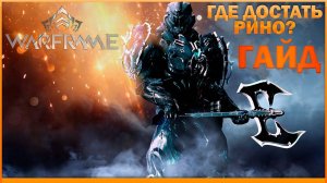 Рино. ГАЙД: КАК НАЙТИ ВСЕ ЧАСТИ ВАРФРЕЙМА? САМЫЙ ЛУЧШИЙ И САМЫЙ ЖИВУЧИЙ ВАРФРЕЙМ ДЛЯ НОВИЧКА!
