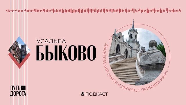 Усадьба Быково: как разрушается шедевр опального гения смотреть онлайн