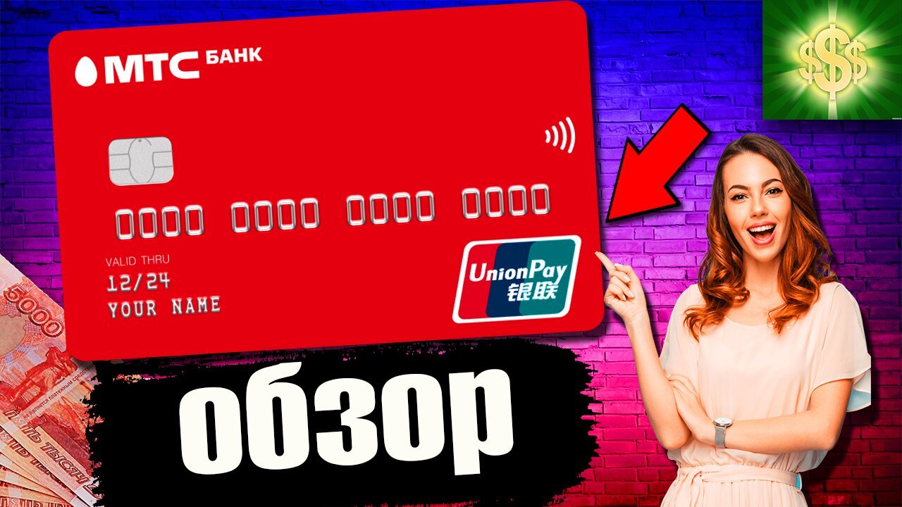 Дебетовая карта МТС UnionPay / Юнион Пей МТС обзор / Китайская платежная система