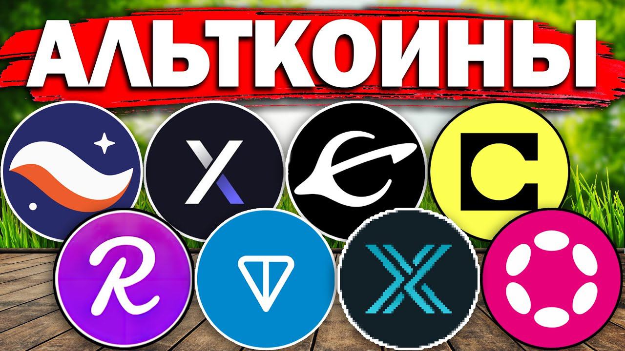 Обзор альткоины: EVMOS, DYDX, CELO, APT, IMX, REEF, STRK, TON, DOT. Альткоины, которые дадут иксы.