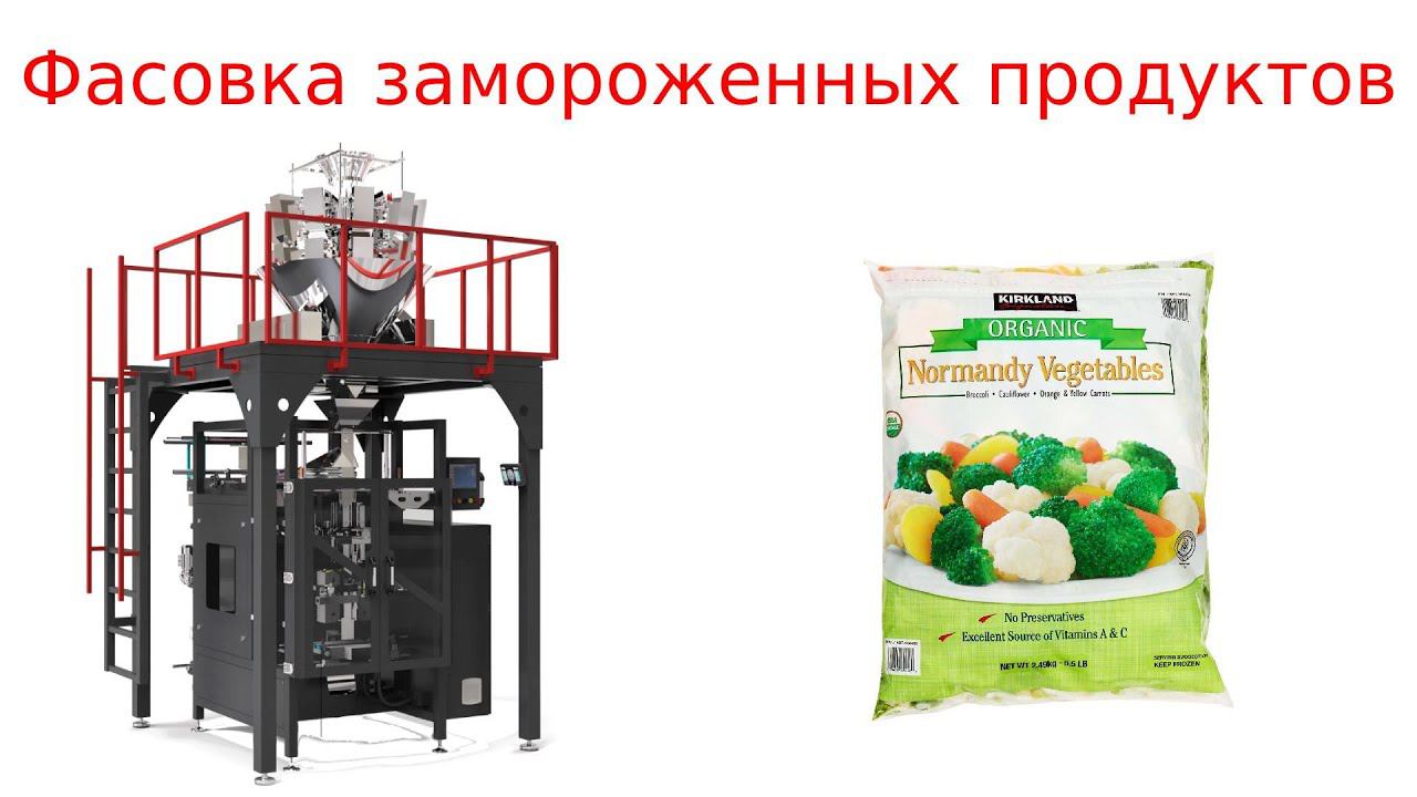 Фасовка замороженных продуктов / упаковочное оборудование смотреть онлайн