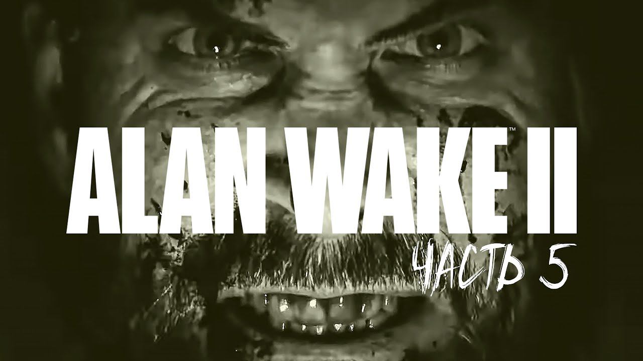 ALAN WAKE 2 Прохождение #5 - КОНЕЦ смотреть онлайн