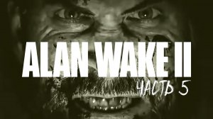 ALAN WAKE 2 Прохождение #5 - КОНЕЦ