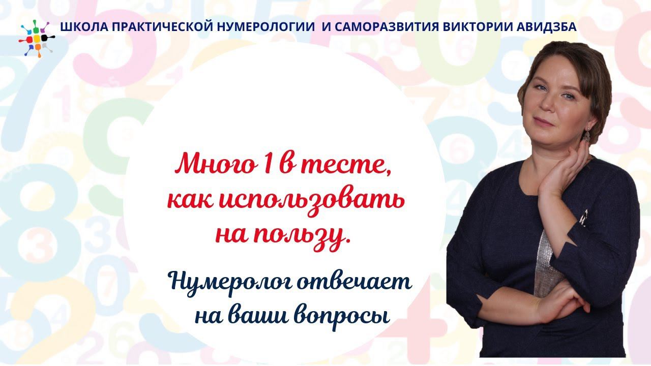 Нумерология по дате рождения. Много 1 в тесте, как использовать на пользу. смотреть онлайн