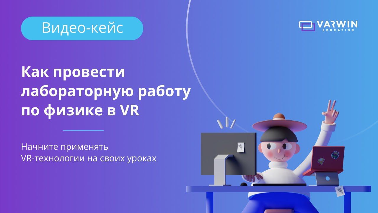 Как провести лабораторную работу по физике в VR смотреть онлайн