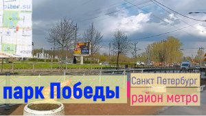 район метро Парк Победы Санкт Петербург ｜ Московский район СПб #паркпобеды #московскийрайон piter.su