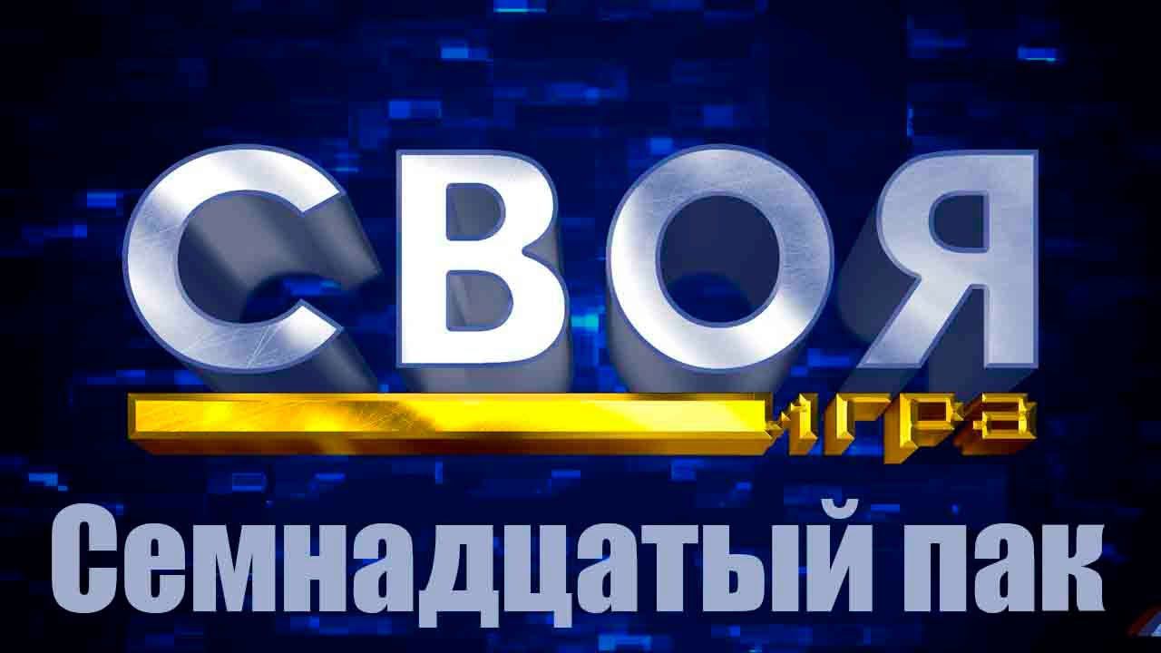 ПАКИ SI GAME СВОЯ ИГРА ДЛЯ Sledovatel GameShow Семнадцатый пак С Новым годом 2024 смотреть онлайн