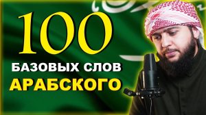 100 слов на АРАБСКОМ для начинающих.